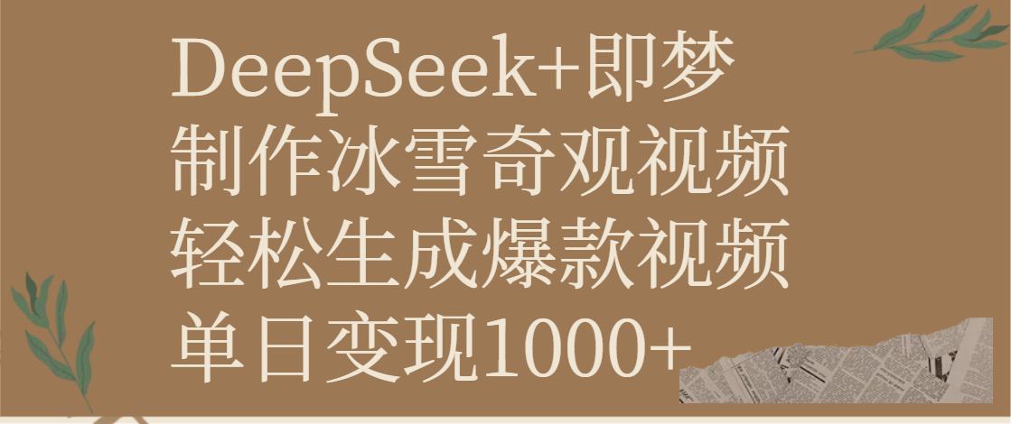 DeepSeek+即梦制作冰雪奇观视频，轻松生成爆款视频，单日变现1000+聚创吧-网创项目资源站-副业项目-创业项目-搞钱项目聚创吧