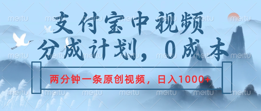 支付宝中视频分成计划，2分钟一条原创视频，轻松日入1000+聚创吧-网创项目资源站-副业项目-创业项目-搞钱项目聚创吧