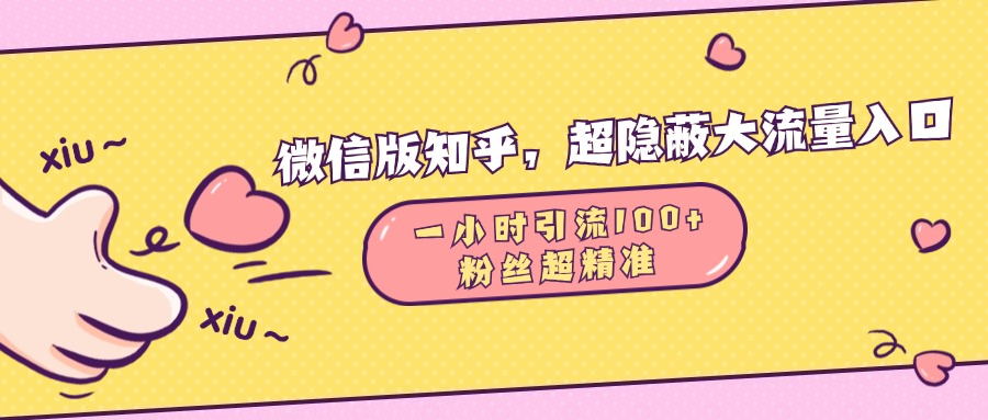 微信版知乎，超隐蔽流量入口，一小时引流100人，粉丝质量超高聚创吧-网创项目资源站-副业项目-创业项目-搞钱项目聚创吧