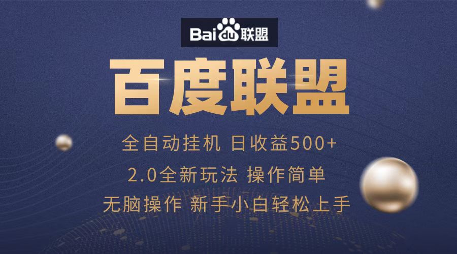 广告联盟，全自动运行，单机日入500+聚创吧-网创项目资源站-副业项目-创业项目-搞钱项目聚创吧