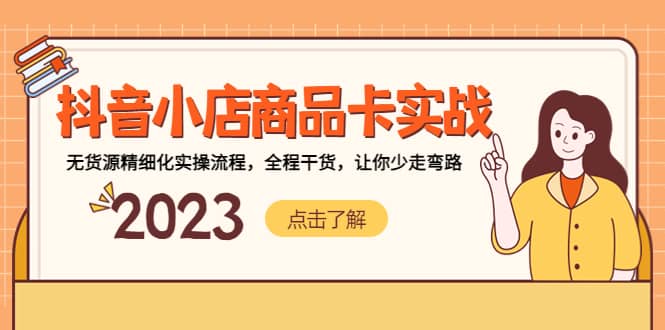 抖音小店商品卡实战，无货源精细化实操流程，全程干货，让你少走弯路聚创吧-网创项目资源站-副业项目-创业项目-搞钱项目聚创吧
