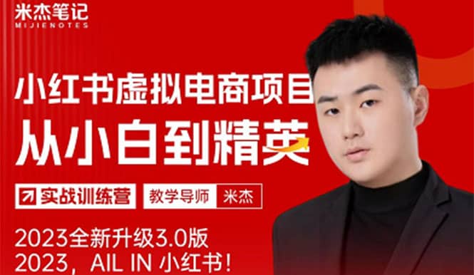 风口再至 – 米杰小红书虚拟电商项目3.0全网首发 单号月收益过万 可批量聚创吧-网创项目资源站-副业项目-创业项目-搞钱项目聚创吧