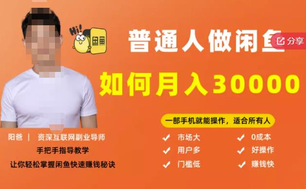 【月入30000+的闲鱼副业模式】，一部手机就能操作，适合所有想赚钱的人聚创吧-网创项目资源站-副业项目-创业项目-搞钱项目聚创吧
