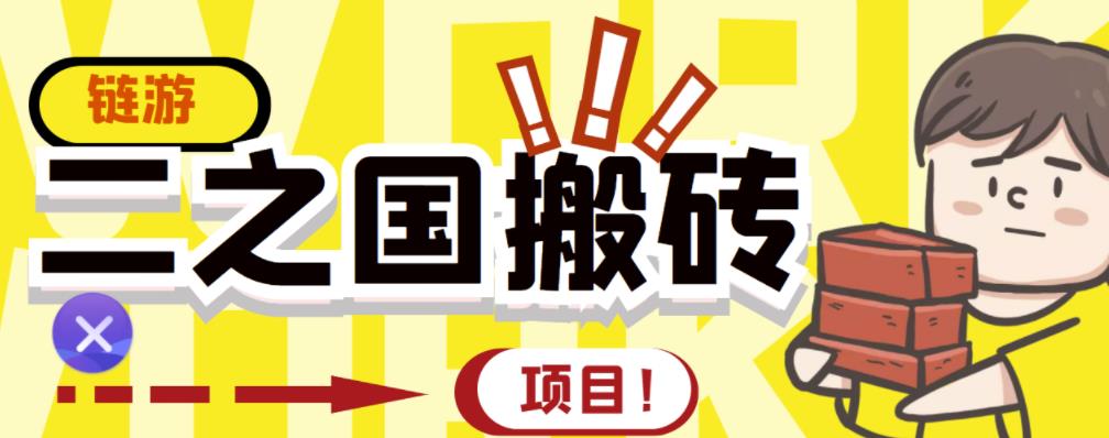 外面收费8888的链游‘二之国’搬砖项目，20开日收益400+【详细操作教程】聚创吧-网创项目资源站-副业项目-创业项目-搞钱项目聚创吧