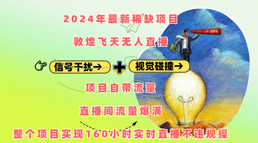 2024年最新稀缺项目敦煌飞天无人直播，内搭信号干扰+视觉碰撞防飞技术 ，项目自带流量，流量爆满，正个项目实现160小时实时直播不违规操聚创吧-网创项目资源站-副业项目-创业项目-搞钱项目聚创吧