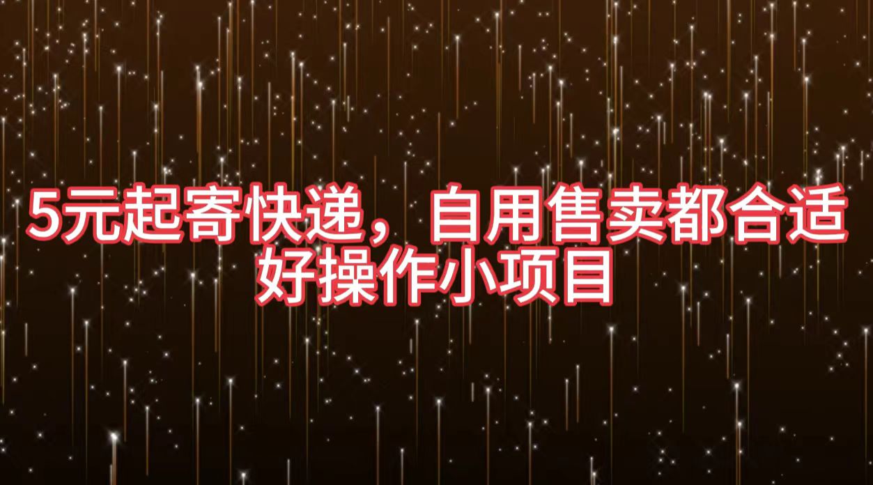 5元起寄快递，自用售卖都合适，好操作小项目聚创吧-网创项目资源站-副业项目-创业项目-搞钱项目聚创吧