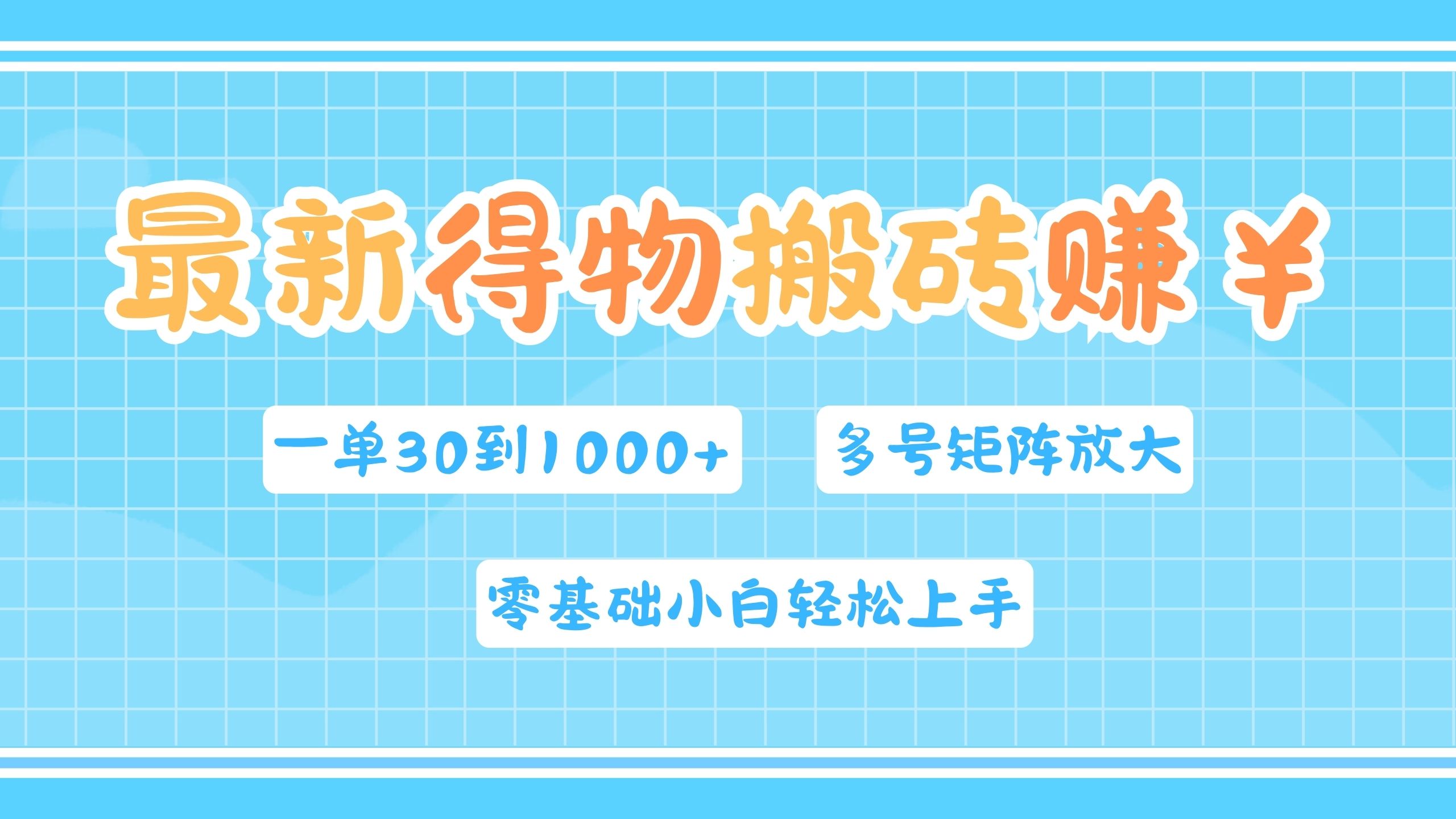 最新得物搬砖，零基础小白轻松上手，一单30—1000+，操作简单，多号矩阵快速放大变现聚创吧-网创项目资源站-副业项目-创业项目-搞钱项目聚创吧