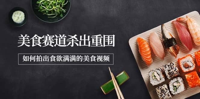 2022年8月最新美食赛道杀出重围，如何拍出食欲满满的美食视频聚创吧-网创项目资源站-副业项目-创业项目-搞钱项目聚创吧