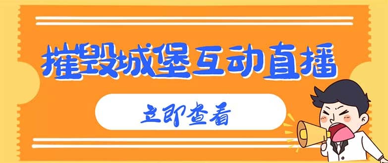 外面收费1980抖音互动直播摧毁城堡项目 抖音报白 实时互动直播【详细教程】聚创吧-网创项目资源站-副业项目-创业项目-搞钱项目聚创吧