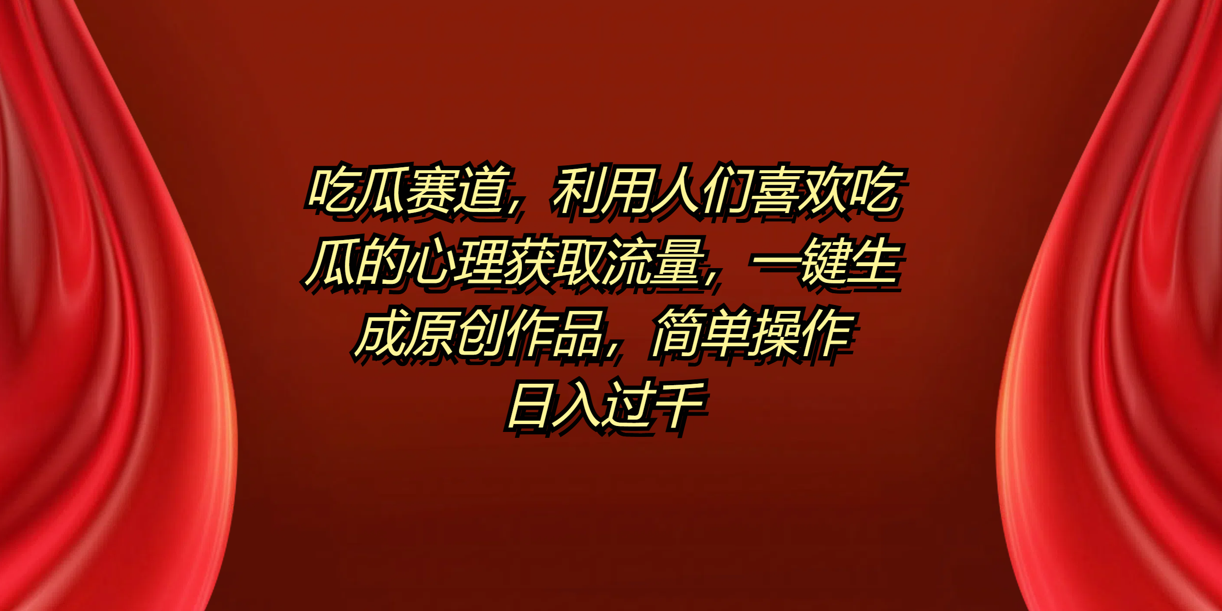 吃瓜赛道，利用人们喜欢吃瓜的心理获取流量，一键生成原创作品，简单操作日入过千聚创吧-网创项目资源站-副业项目-创业项目-搞钱项目聚创吧