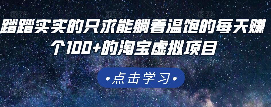踏踏实实的只求能躺着温饱的每天赚个100+的淘宝虚拟项目，适合新手聚创吧-网创项目资源站-副业项目-创业项目-搞钱项目聚创吧