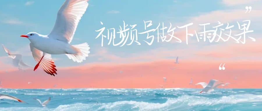 视频号做下雨视频一个账号一周涨粉10W+年入100w聚创吧-网创项目资源站-副业项目-创业项目-搞钱项目聚创吧