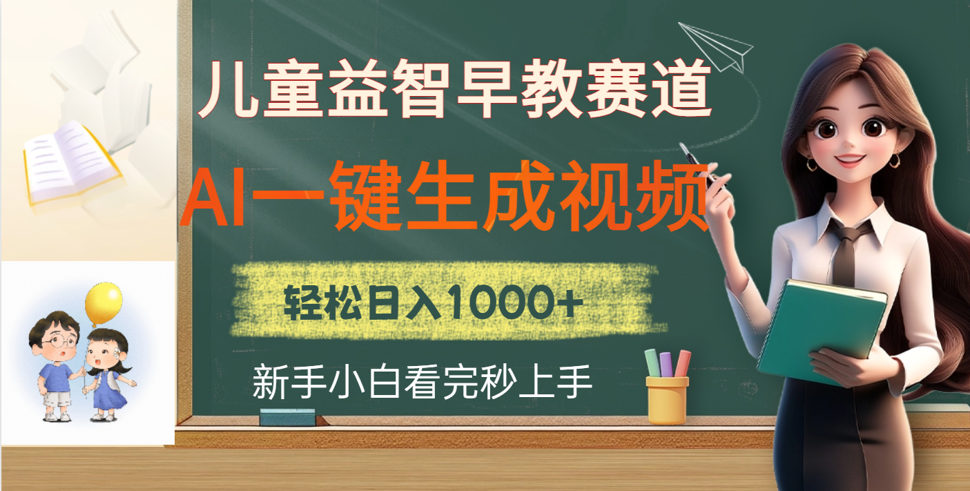 儿童益智早教，这个赛道赚翻了，利用AI一键生成原创视频，日入2000+聚创吧-网创项目资源站-副业项目-创业项目-搞钱项目聚创吧