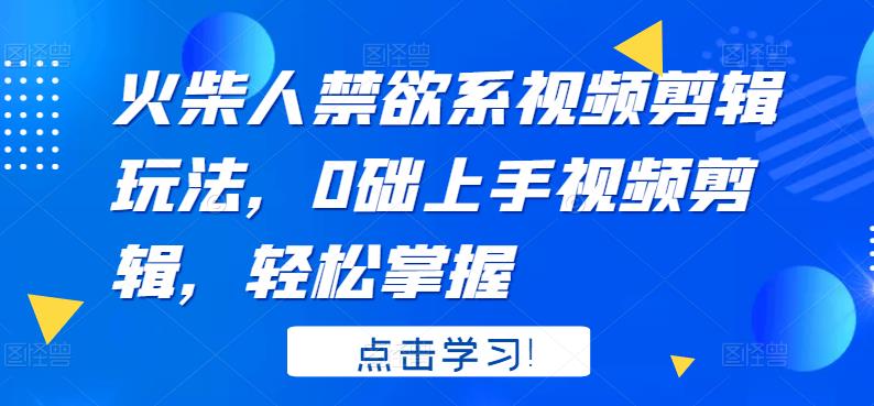 火柴人系视频剪辑玩法，0础上手视频剪辑，轻松掌握聚创吧-网创项目资源站-副业项目-创业项目-搞钱项目聚创吧