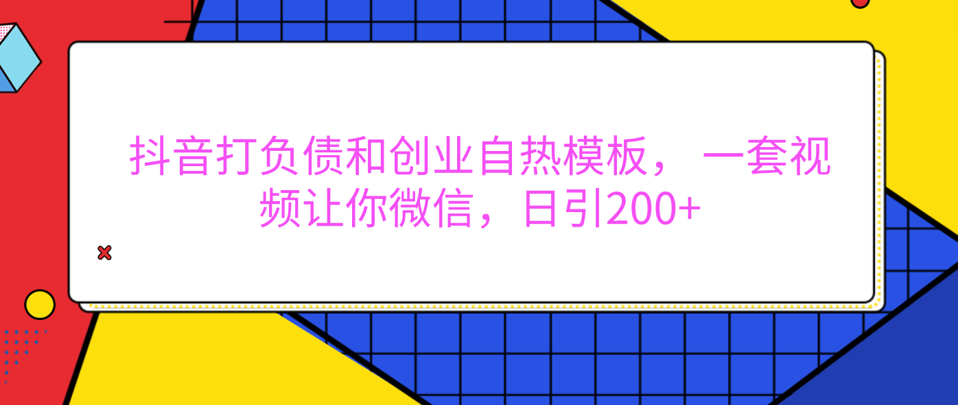 外面卖1980元的。抖音打负债和创业自热模板， 一套视频让你微信，日引200+聚创吧-网创项目资源站-副业项目-创业项目-搞钱项目聚创吧