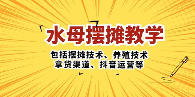水母·摆摊教学，包括摆摊技术、养殖技术、拿货渠道、抖音运营等聚创吧-网创项目资源站-副业项目-创业项目-搞钱项目聚创吧