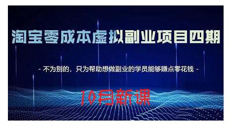 淘宝蓝海虚拟项目4.0，让你最大化15-20天内起店和快速实操聚创吧-网创项目资源站-副业项目-创业项目-搞钱项目聚创吧