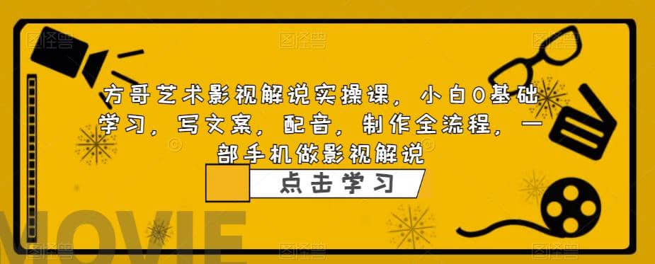 影视解说实战课，小白0基础 写文案 配音 制作全流程 一部手机做影视解说聚创吧-网创项目资源站-副业项目-创业项目-搞钱项目聚创吧