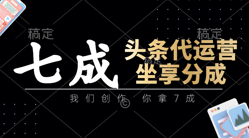 头条代运营——我们创作，你拿7成，简单操作，坐享分成聚创吧-网创项目资源站-副业项目-创业项目-搞钱项目聚创吧