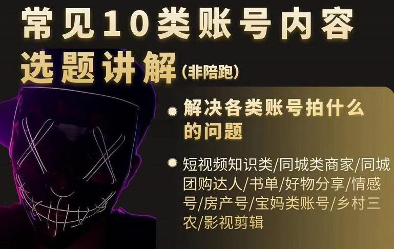 短视频常见10类账号内容选题讲解，解决各类账号拍什么的问题聚创吧-网创项目资源站-副业项目-创业项目-搞钱项目聚创吧