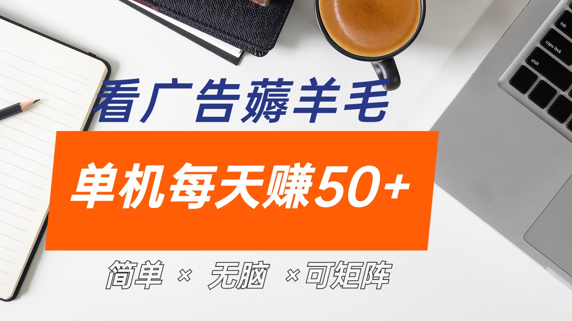 最新手机广告薅羊毛项目，单广告成本5毛，本人亲测3天，每天50+聚创吧-网创项目资源站-副业项目-创业项目-搞钱项目聚创吧