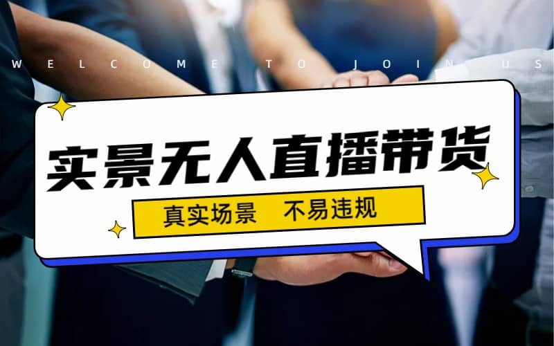日入500+的实景无人直播带货最新玩法聚创吧-网创项目资源站-副业项目-创业项目-搞钱项目聚创吧