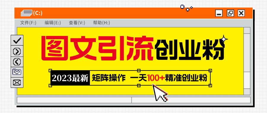 2023最新图文引流创业粉教程，矩阵操作，日引100+精准创业粉聚创吧-网创项目资源站-副业项目-创业项目-搞钱项目聚创吧