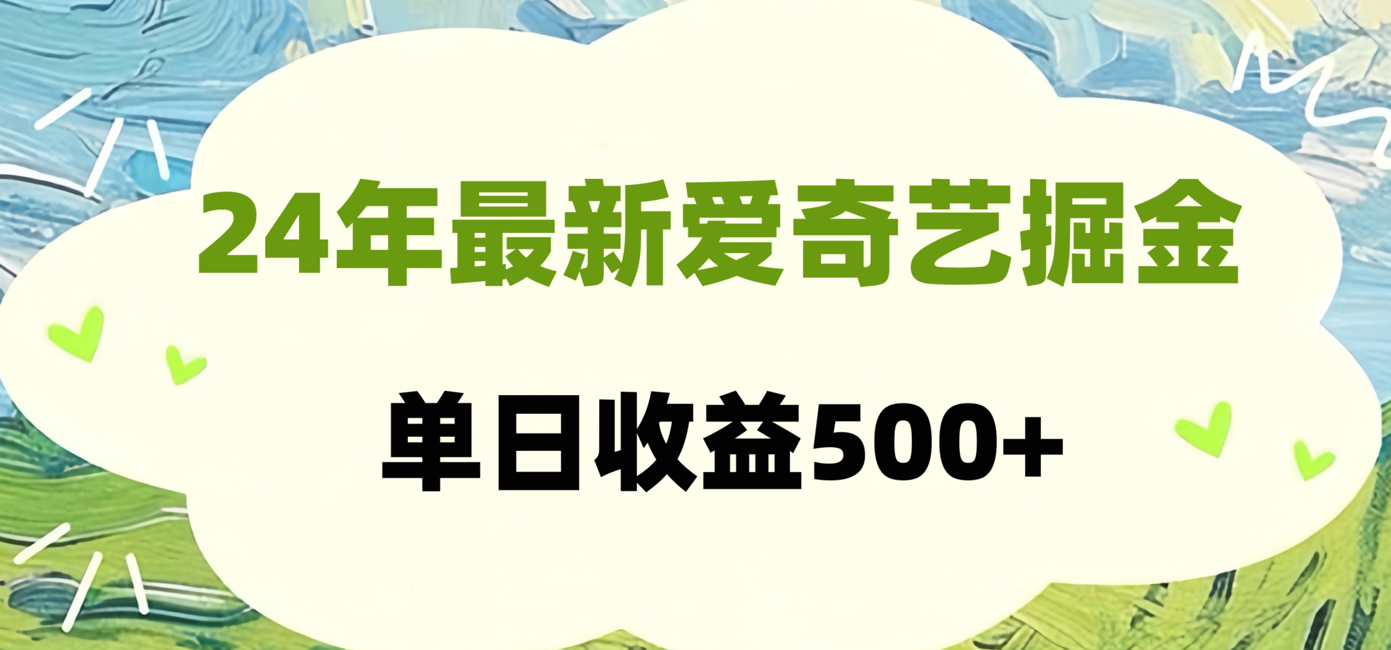 24年最新爱奇艺掘金项目，可批量操作，单日收益500+聚创吧-网创项目资源站-副业项目-创业项目-搞钱项目聚创吧