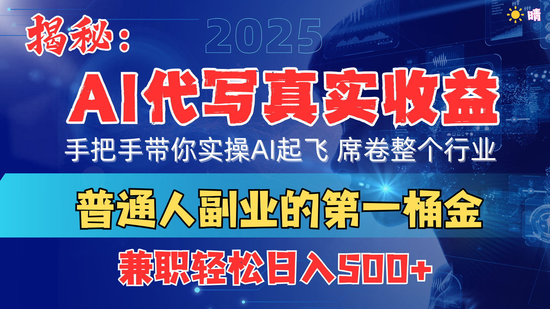 首度拆解： AI 代写真实收益，手把手带你实操AI起飞 席卷整个行业聚创吧-网创项目资源站-副业项目-创业项目-搞钱项目聚创吧