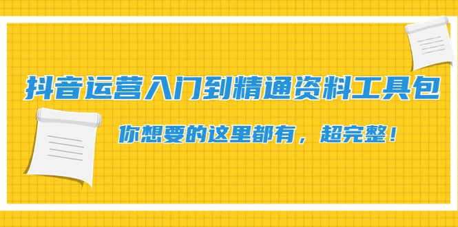 抖音运营入门到精通资料工具包：你想要的这里都有，超完整！聚创吧-网创项目资源站-副业项目-创业项目-搞钱项目聚创吧