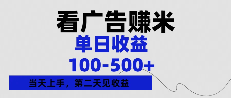 看广告赚米，单日收益100-500+单天上手，第二天见收益聚创吧-网创项目资源站-副业项目-创业项目-搞钱项目聚创吧
