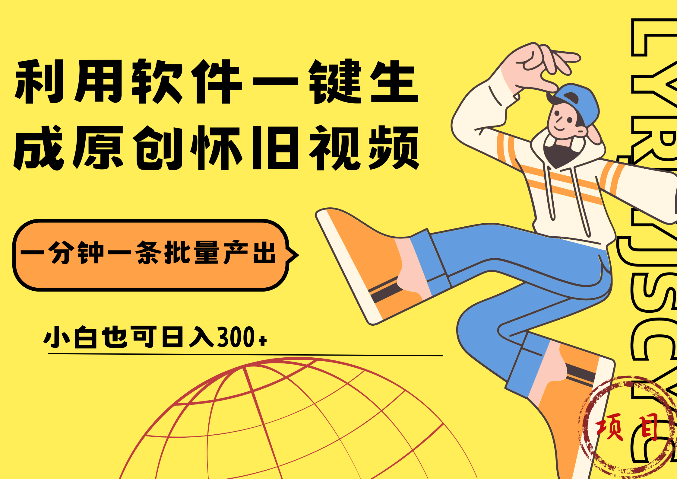 一键生成原创爆款怀旧视频，情怀爆款玩法！小白也可日入300+聚创吧-网创项目资源站-副业项目-创业项目-搞钱项目聚创吧
