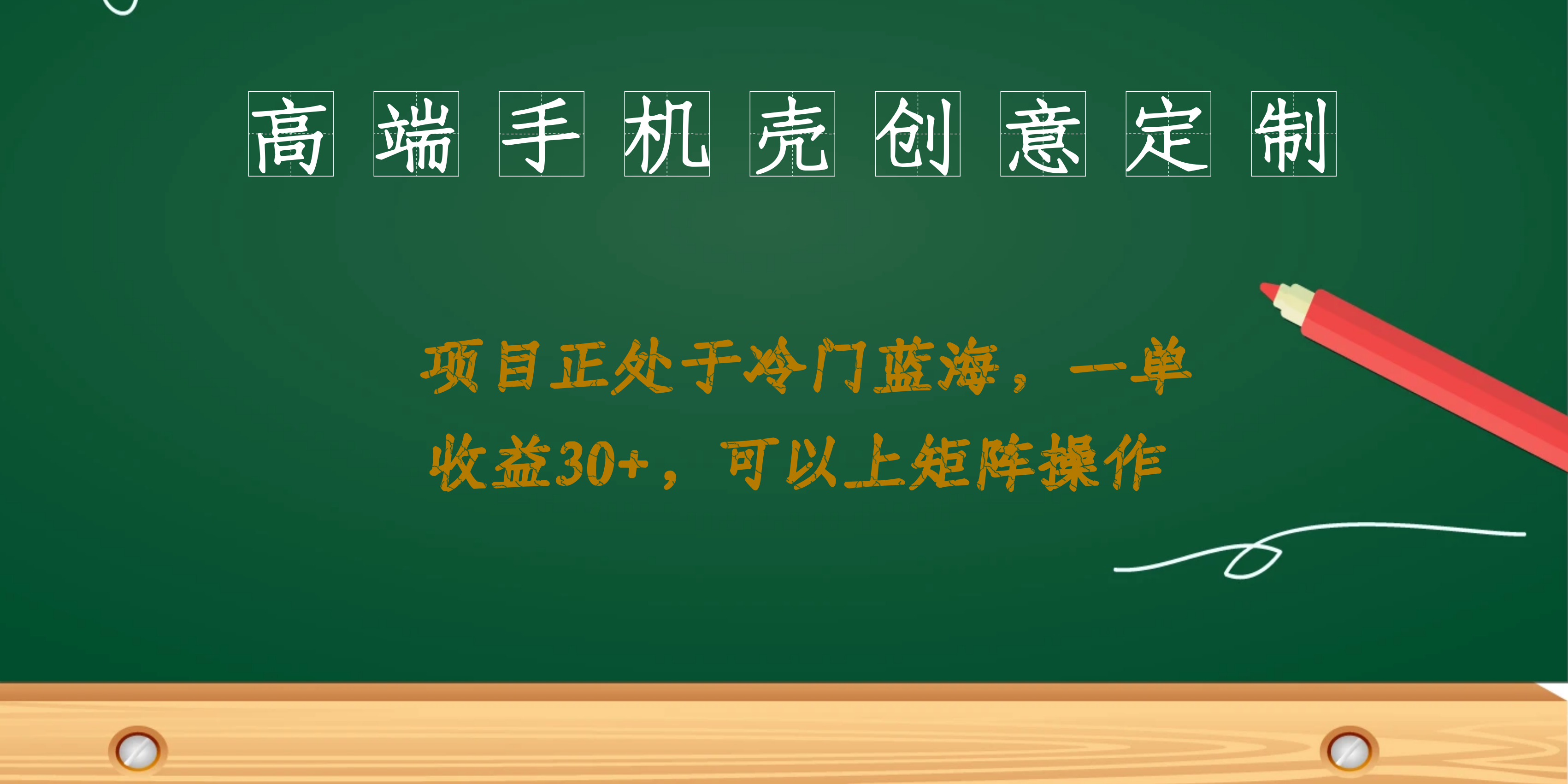 高端手机壳创意定制，项目正处于蓝海，每单收益30+，可以上矩阵操作聚创吧-网创项目资源站-副业项目-创业项目-搞钱项目聚创吧