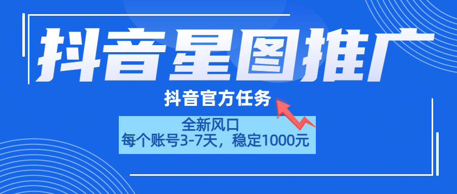 抖音星图推广，官方任务，一个账号1000元！！！聚创吧-网创项目资源站-副业项目-创业项目-搞钱项目聚创吧