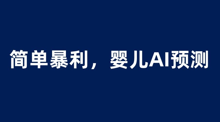 婴儿思维彩超AI项目，一单199暴利简单，一天保守1000＋聚创吧-网创项目资源站-副业项目-创业项目-搞钱项目聚创吧
