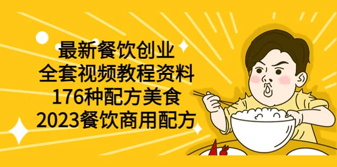 最新餐饮创业（全套视频教程资料）176种配方美食，2023餐饮商用配方聚创吧-网创项目资源站-副业项目-创业项目-搞钱项目聚创吧