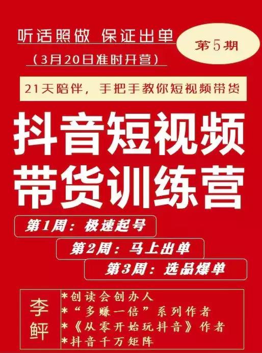 李鲆·抖音‬短视频带货练训‬营第五期，手把教手‬你短视带频‬货，听照话‬做，保证出单聚创吧-网创项目资源站-副业项目-创业项目-搞钱项目聚创吧