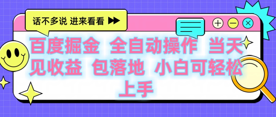 百度云机掘金 全自动操作 当天见收益 包落地 小白可轻松上手聚创吧-网创项目资源站-副业项目-创业项目-搞钱项目聚创吧
