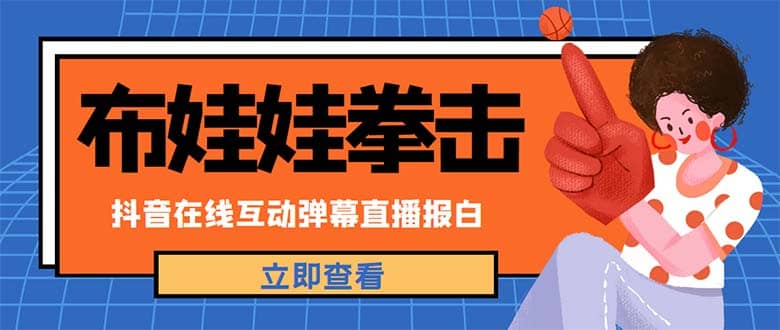 外面收费1980抖音布娃娃拳击直播项目，抖音报白，实时互动直播【详细教程】聚创吧-网创项目资源站-副业项目-创业项目-搞钱项目聚创吧