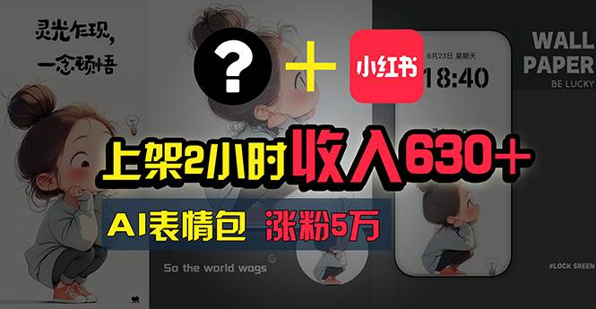 上架2小时收入630+，只要有手就能做的AI搞钱项目，奶奶看完都能学会!聚创吧-网创项目资源站-副业项目-创业项目-搞钱项目聚创吧