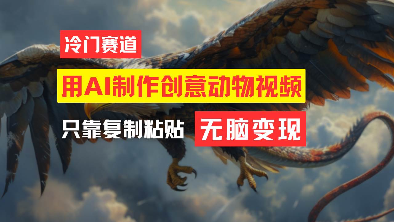 教你免费制作吸睛动物合成视频，轻松月入过万！聚创吧-网创项目资源站-副业项目-创业项目-搞钱项目聚创吧