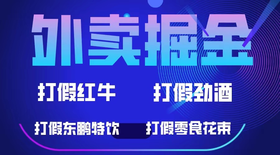 外卖掘金：红牛、劲酒、东鹏特饮、零食花束，一单收益至少500+聚创吧-网创项目资源站-副业项目-创业项目-搞钱项目聚创吧