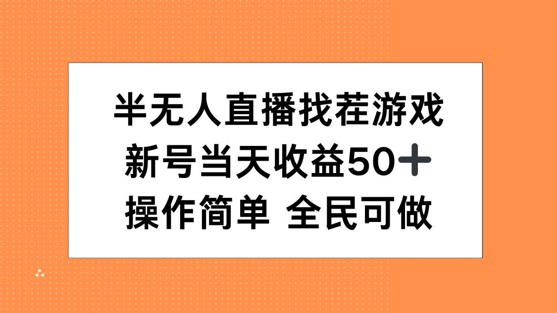 半无人直播找茬游戏，当天收益50+，操作简单 人人可做聚创吧-网创项目资源站-副业项目-创业项目-搞钱项目聚创吧