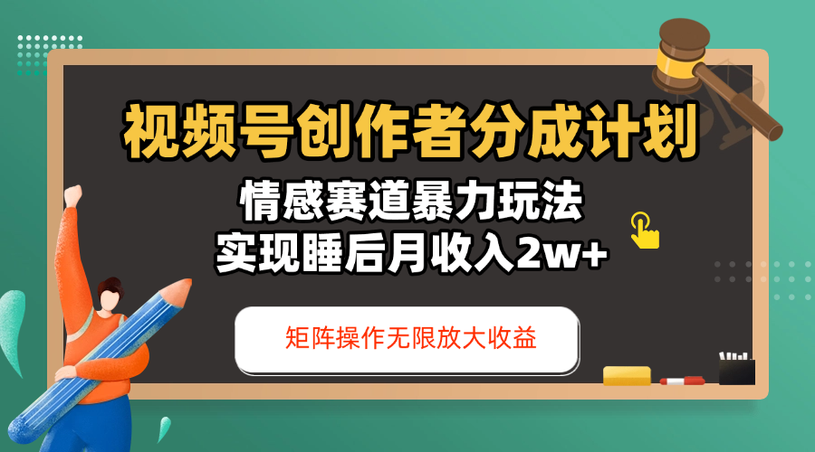 视频号创作者分成计划-情感赛道暴力玩法，实现睡后月收入2w+，还能矩阵操作无限放大收益聚创吧-网创项目资源站-副业项目-创业项目-搞钱项目聚创吧