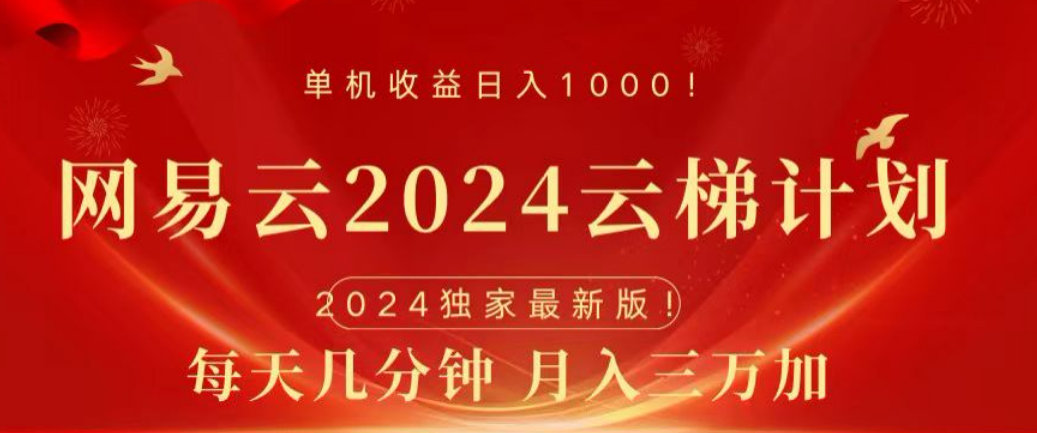 网易云2024玩法，每天三分钟，月入3万+聚创吧-网创项目资源站-副业项目-创业项目-搞钱项目聚创吧