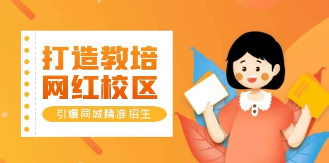 打造教培/网红/校区，引爆同城精准招生【四类视频实操模板】聚创吧-网创项目资源站-副业项目-创业项目-搞钱项目聚创吧