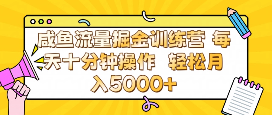 咸鱼流量虚拟掘金训练营 0成本每天十分钟操作 轻松月入5000+聚创吧-网创项目资源站-副业项目-创业项目-搞钱项目聚创吧
