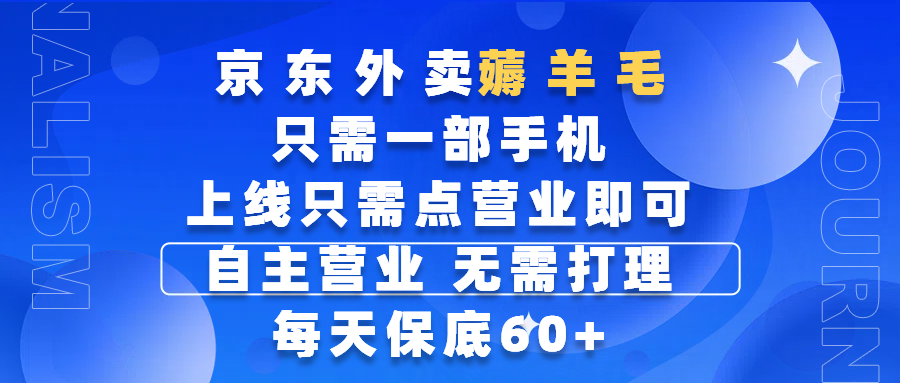 京东外卖薅羊毛，只需一部手机随时随地皆可操作，每天上线只需动动手指点营业即可，自主营业，无需打理，每天保底60+，赚钱是如此简单聚创吧-网创项目资源站-副业项目-创业项目-搞钱项目聚创吧
