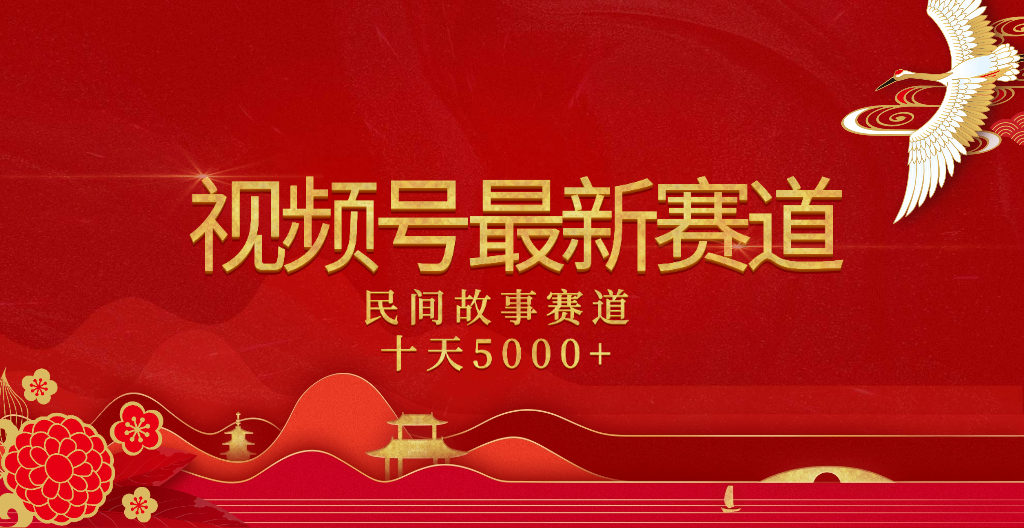 2025年最新赛道 民间故事赛道十天变现5000+聚创吧-网创项目资源站-副业项目-创业项目-搞钱项目聚创吧