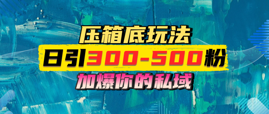 一天引流300-500粉，加爆你的私域，且都是实时变现，轻松日入1000+聚创吧-网创项目资源站-副业项目-创业项目-搞钱项目聚创吧